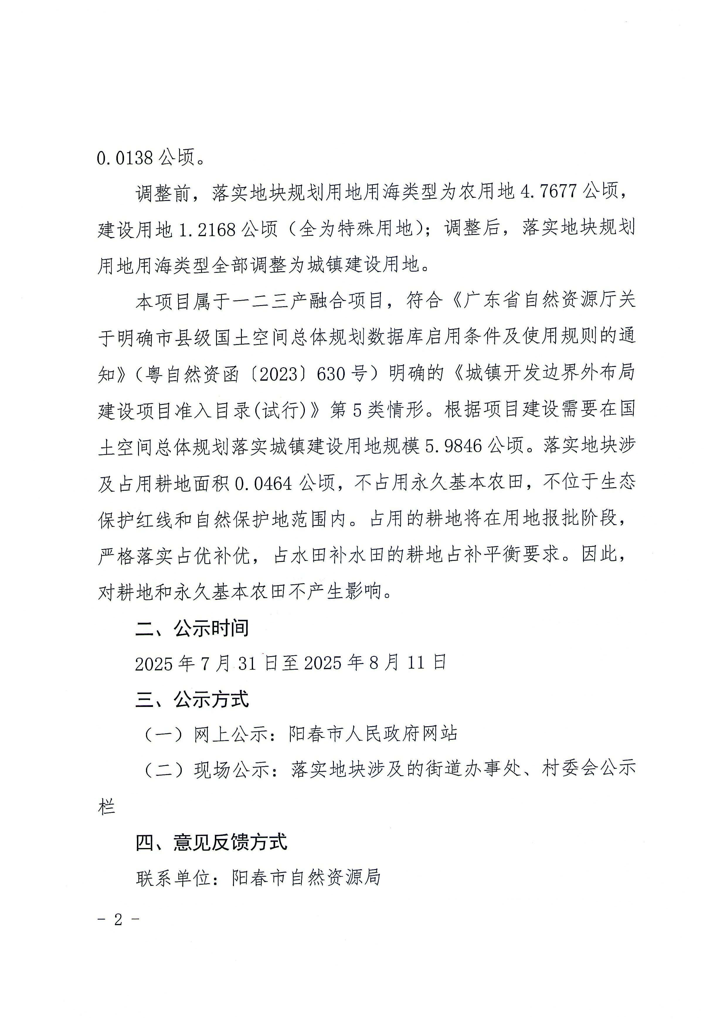 關(guān)于《陽江市陽春市城鎮(zhèn)開發(fā)邊界外新增城鎮(zhèn)建設(shè)用地規(guī)模落實(shí)使用情況表（陽春市省級春砂仁現(xiàn)代農(nóng)業(yè)一二三產(chǎn)業(yè)融合示范基地項(xiàng)目）》的公示_頁面_5.jpg