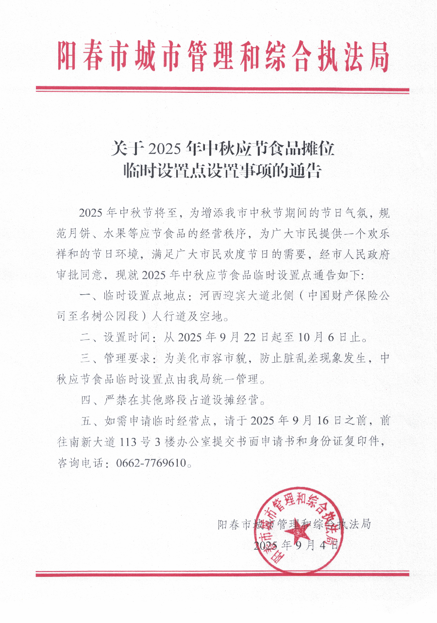 關于2025年中秋應節食品攤位臨時設置點的通告1.jpg