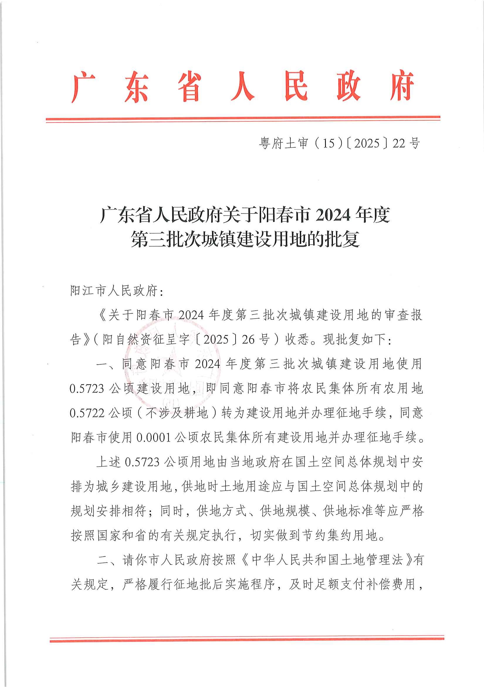 粵府土審（15）〔2025〕22號廣東省人民政府關于陽春市2024年度第三批次城鎮(zhèn)建設用地的批復_頁面_1.jpg