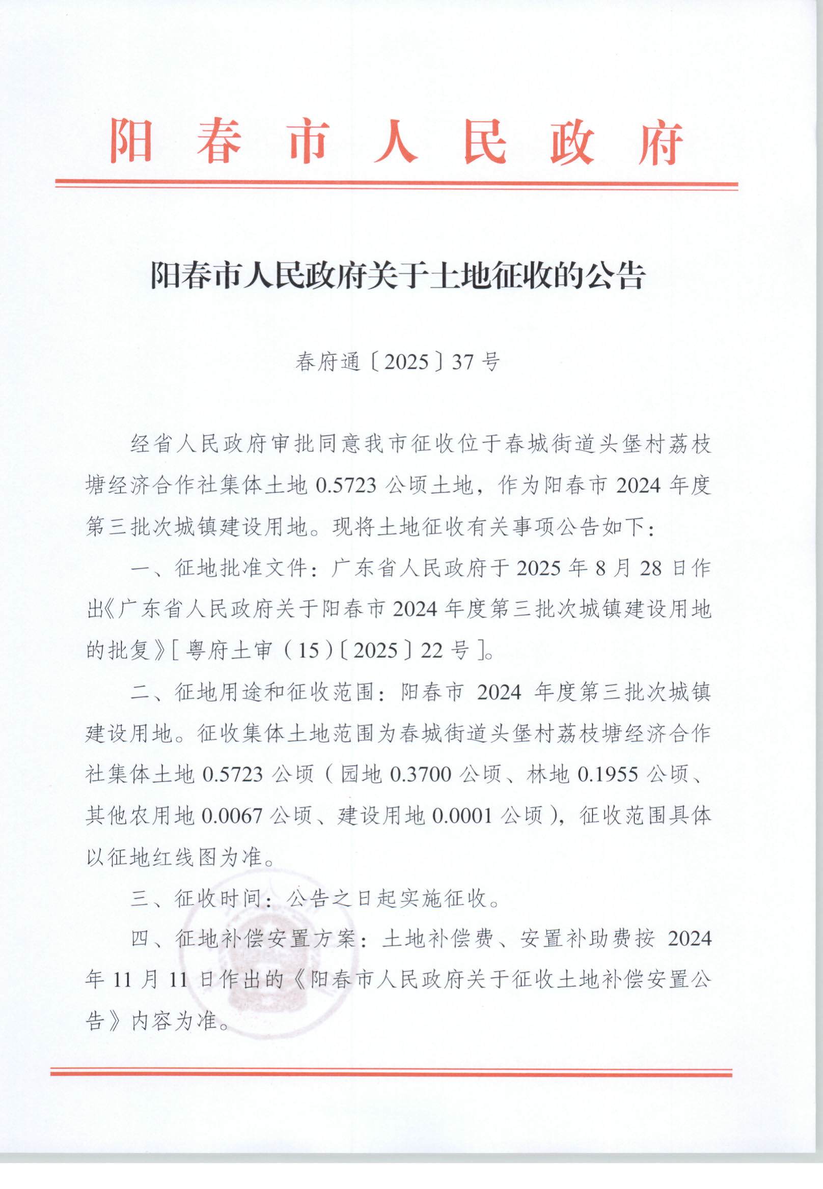 春府通〔2025〕37號、陽春市人民政府關于土地征收的公告_頁面_1.jpg