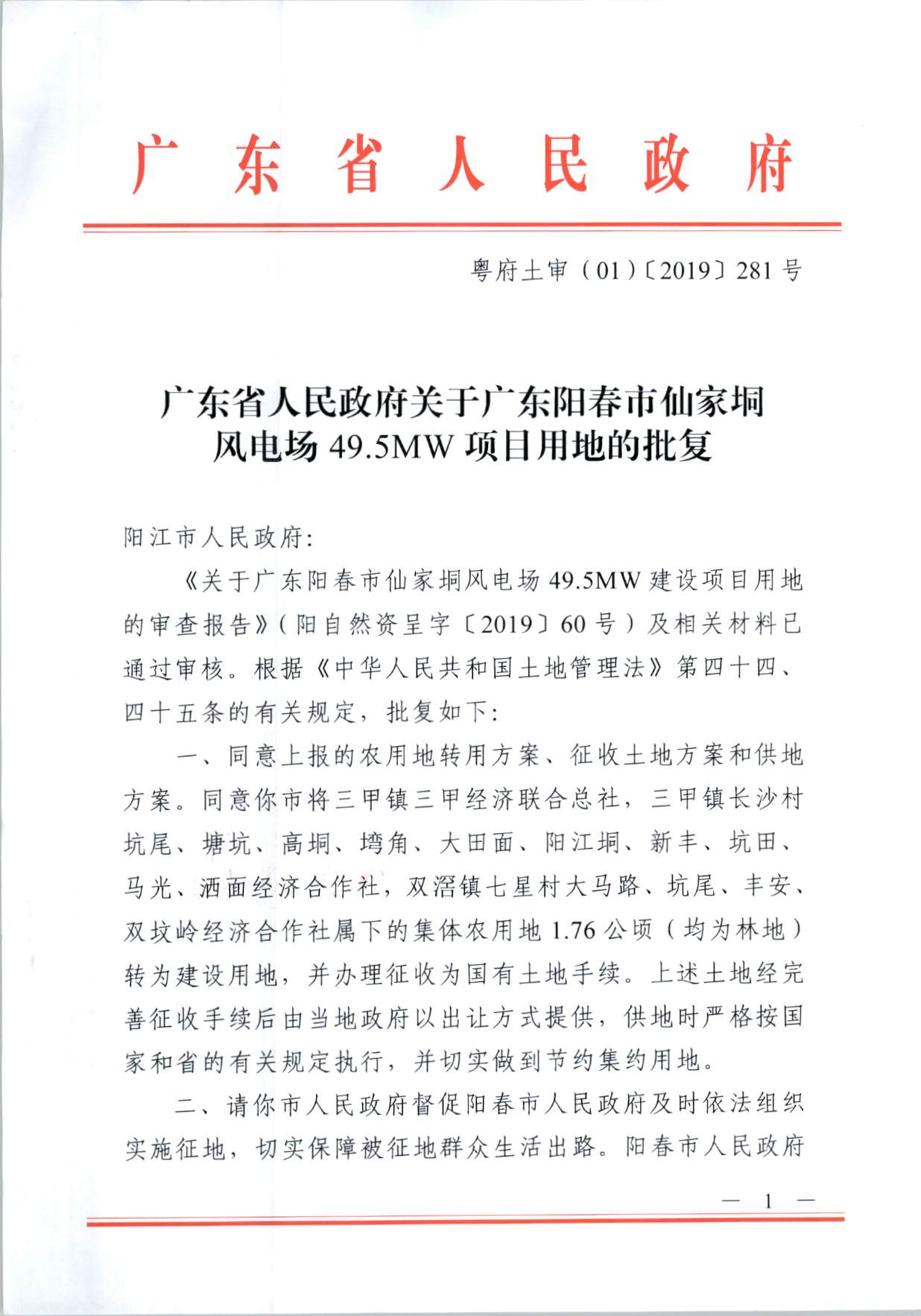 陽(yáng)春市仙家垌風(fēng)電場(chǎng)49.5MW項(xiàng)目用地的批復(fù)（粵府土審（01）〔2019〕281號(hào)）_頁(yè)面_1.jpg