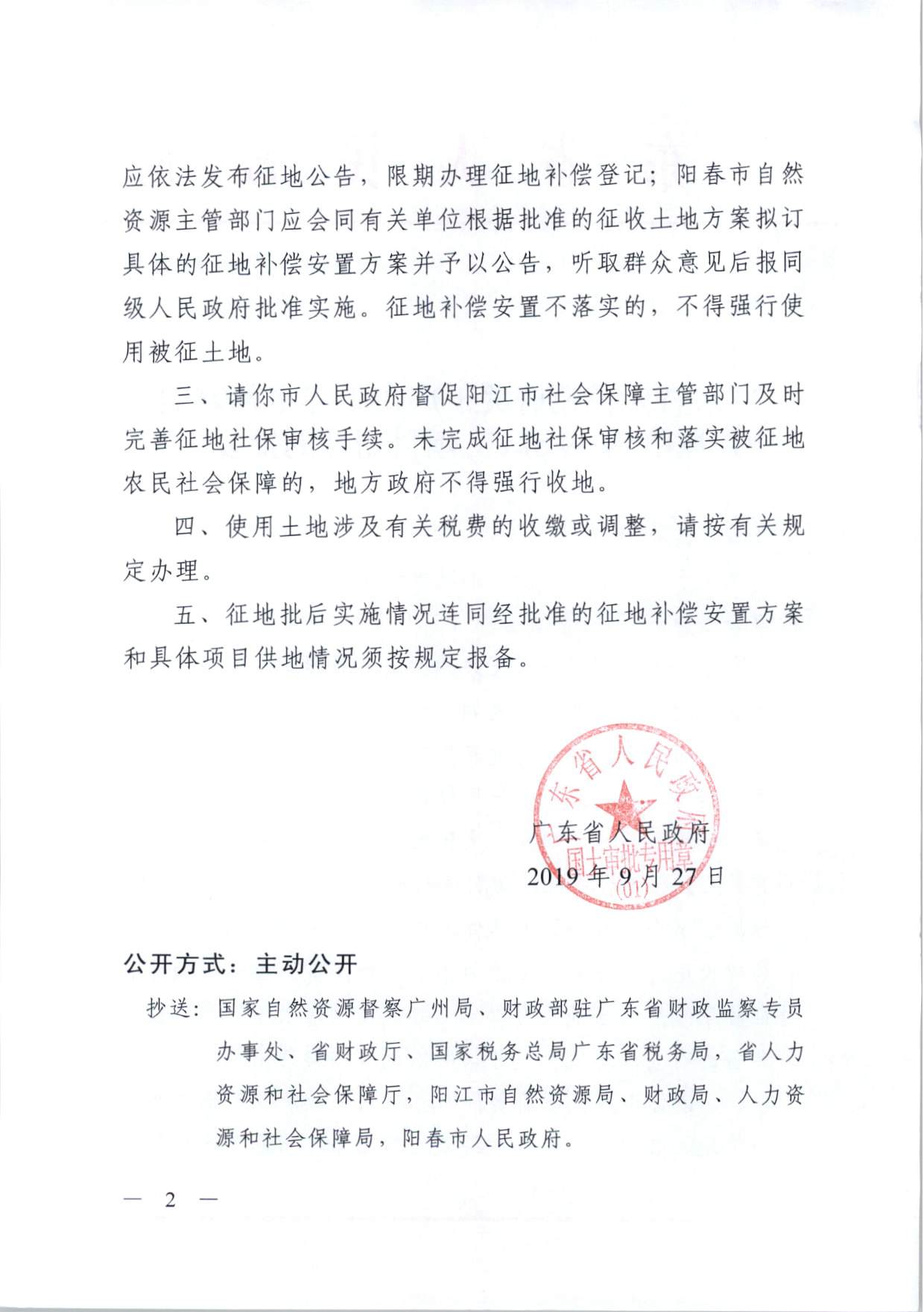陽(yáng)春市仙家垌風(fēng)電場(chǎng)49.5MW項(xiàng)目用地的批復(fù)（粵府土審（01）〔2019〕281號(hào)）_頁(yè)面_2.jpg