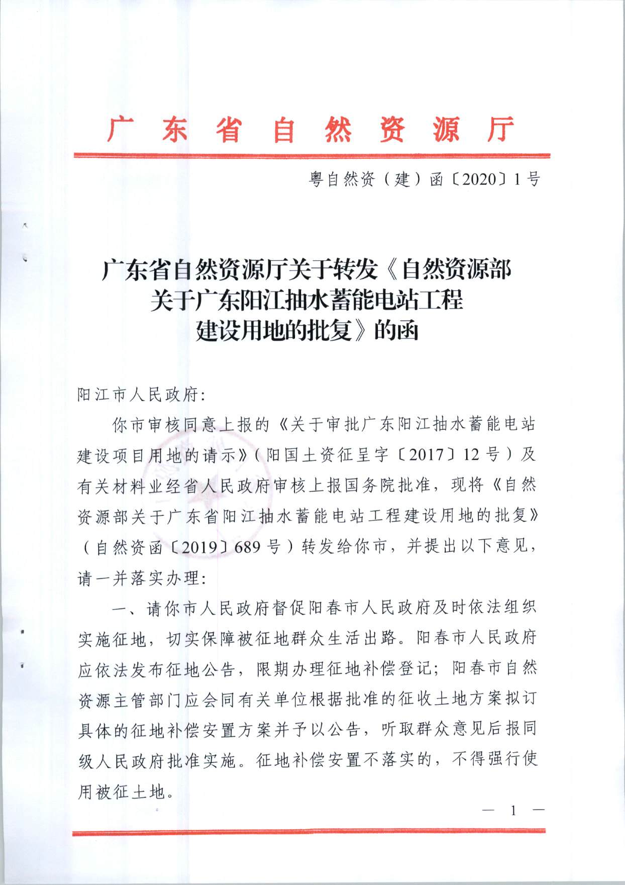 陽(yáng)江抽水蓄能電站工程建設(shè)用地的批復(fù)（粵自然資（建）函〔2020〕1號(hào)、自然資函〔2019〕689號(hào)）_頁(yè)面_1.jpg