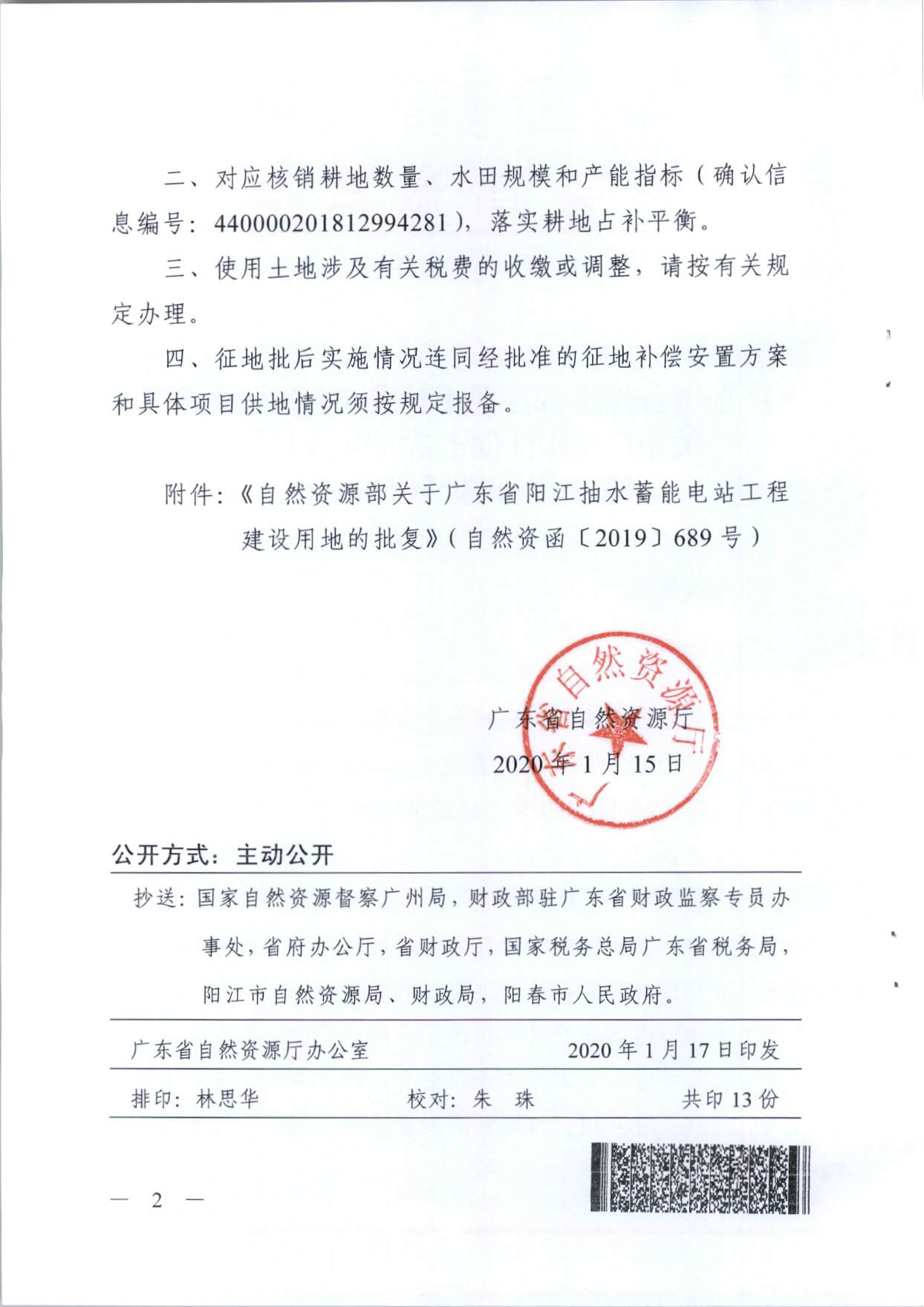 陽(yáng)江抽水蓄能電站工程建設(shè)用地的批復(fù)（粵自然資（建）函〔2020〕1號(hào)、自然資函〔2019〕689號(hào)）_頁(yè)面_2.jpg