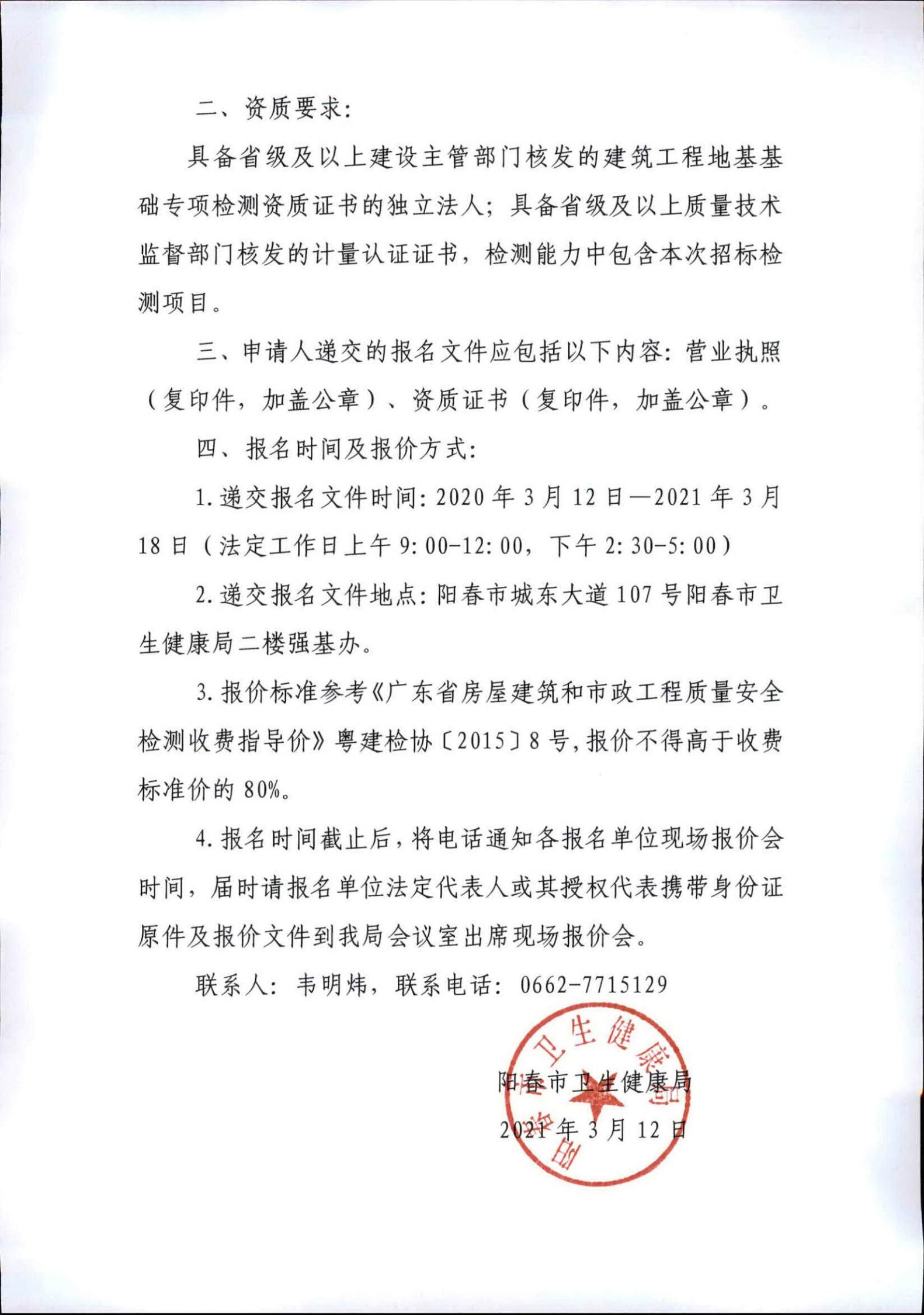 陽(yáng)春市春灣中心衛(wèi)生院升級(jí)建設(shè)項(xiàng)目二期工程樁基檢測(cè)技術(shù)服務(wù)詢價(jià)公告01.jpg