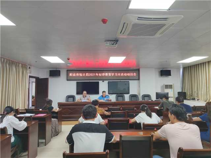 陽春市統(tǒng)計局召開2021年紀律教育學(xué)習(xí)月活動動員會.jpg