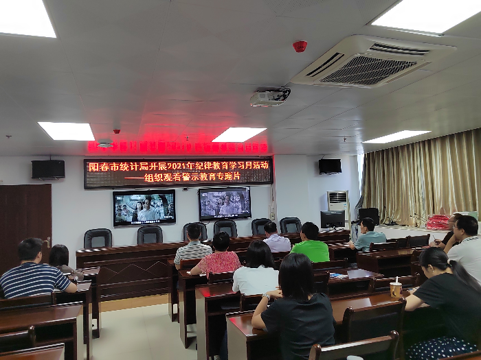 陽春市統計局開展2021年紀律教育學習月活動——組織觀看警示教育專題片.jpg